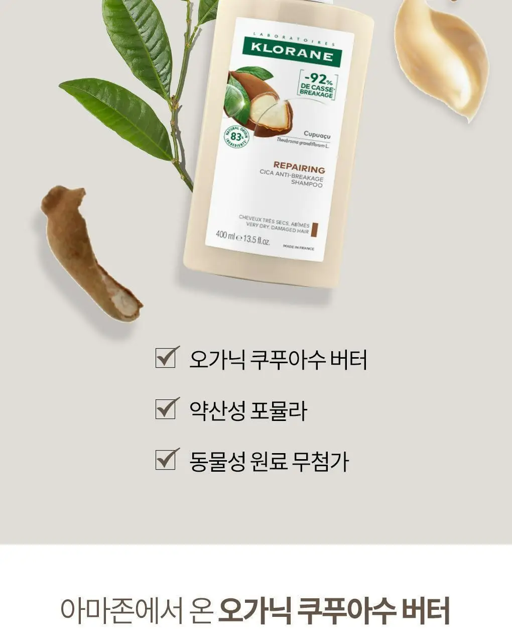 [극손상모발 & 스타일링] 클로란 쿠푸아수 버터 리페어 샴푸 400ml 상세페이지 21